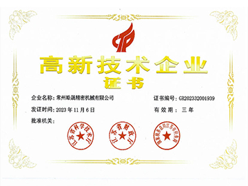 高新技术企业证书
